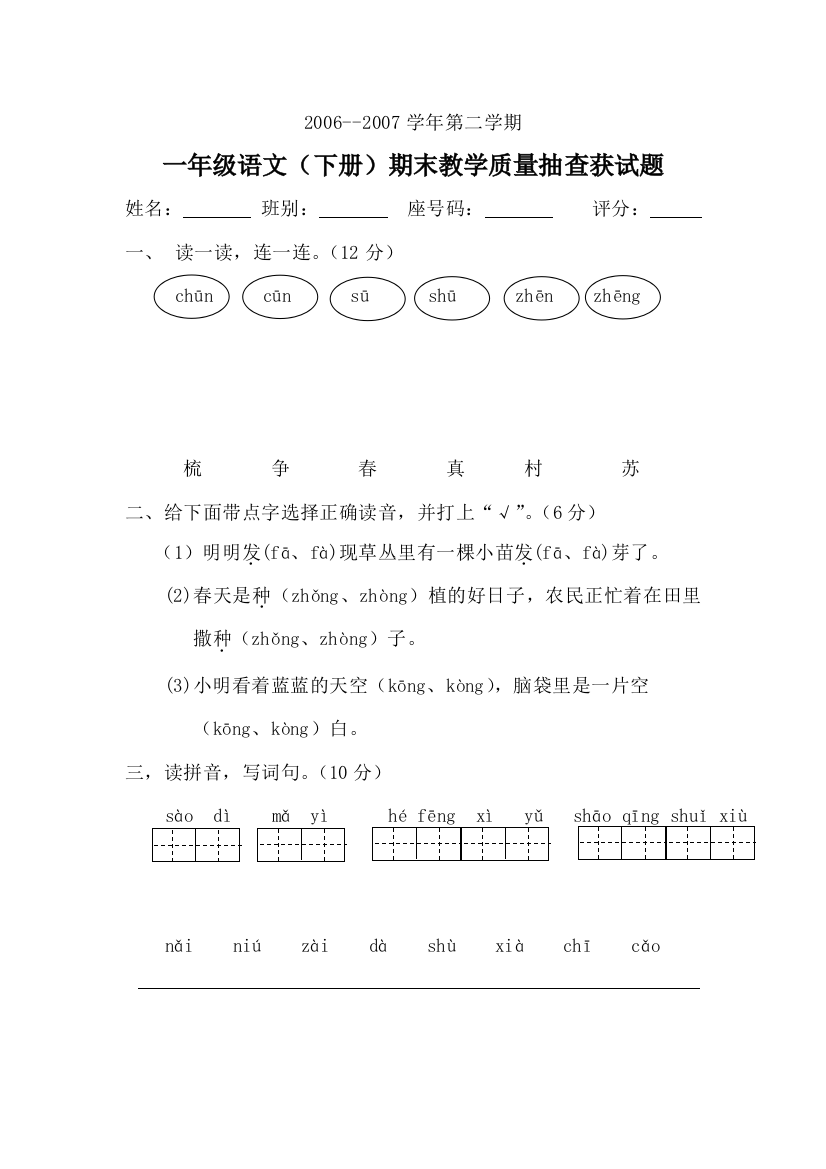 【小学中学教育精选】小学一年级语文下册质量抽查获试题