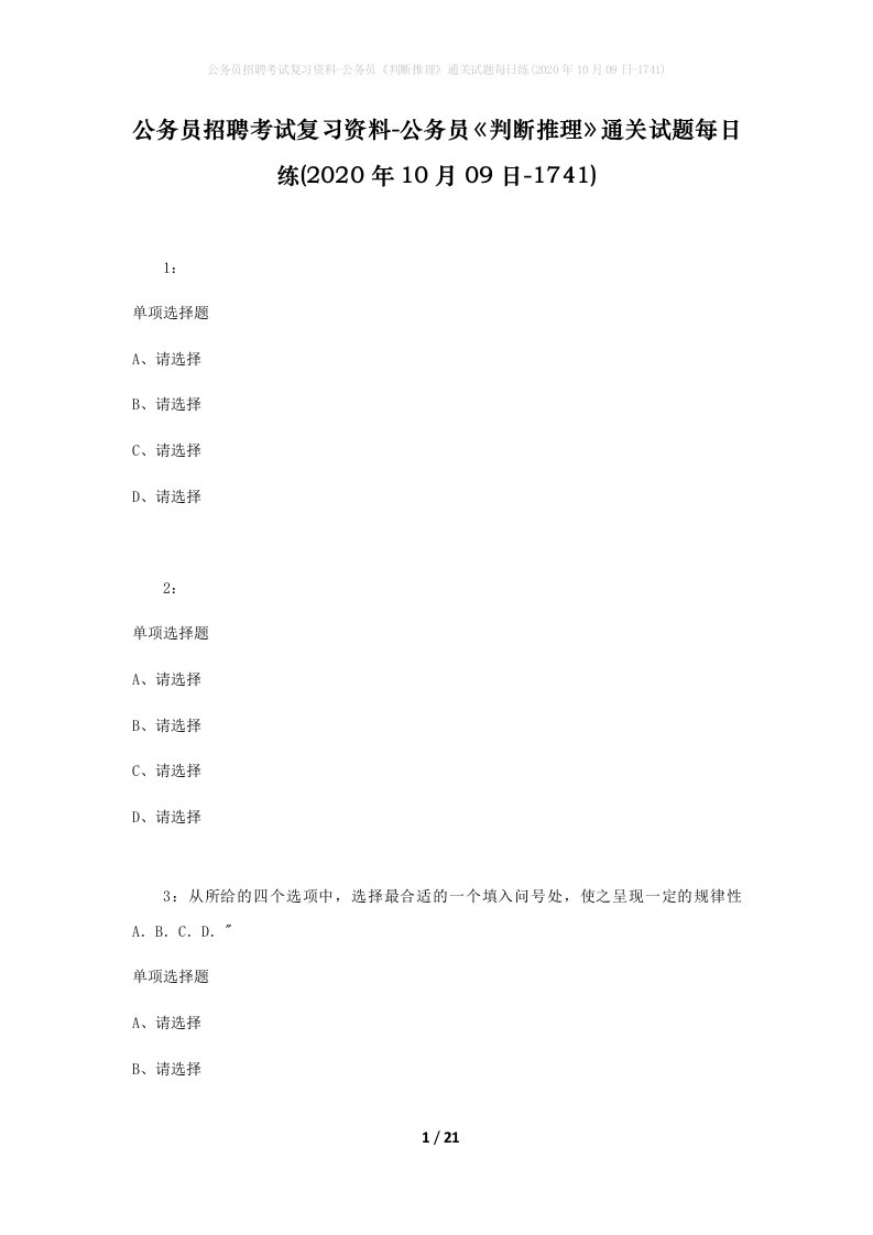 公务员招聘考试复习资料-公务员判断推理通关试题每日练2020年10月09日-1741