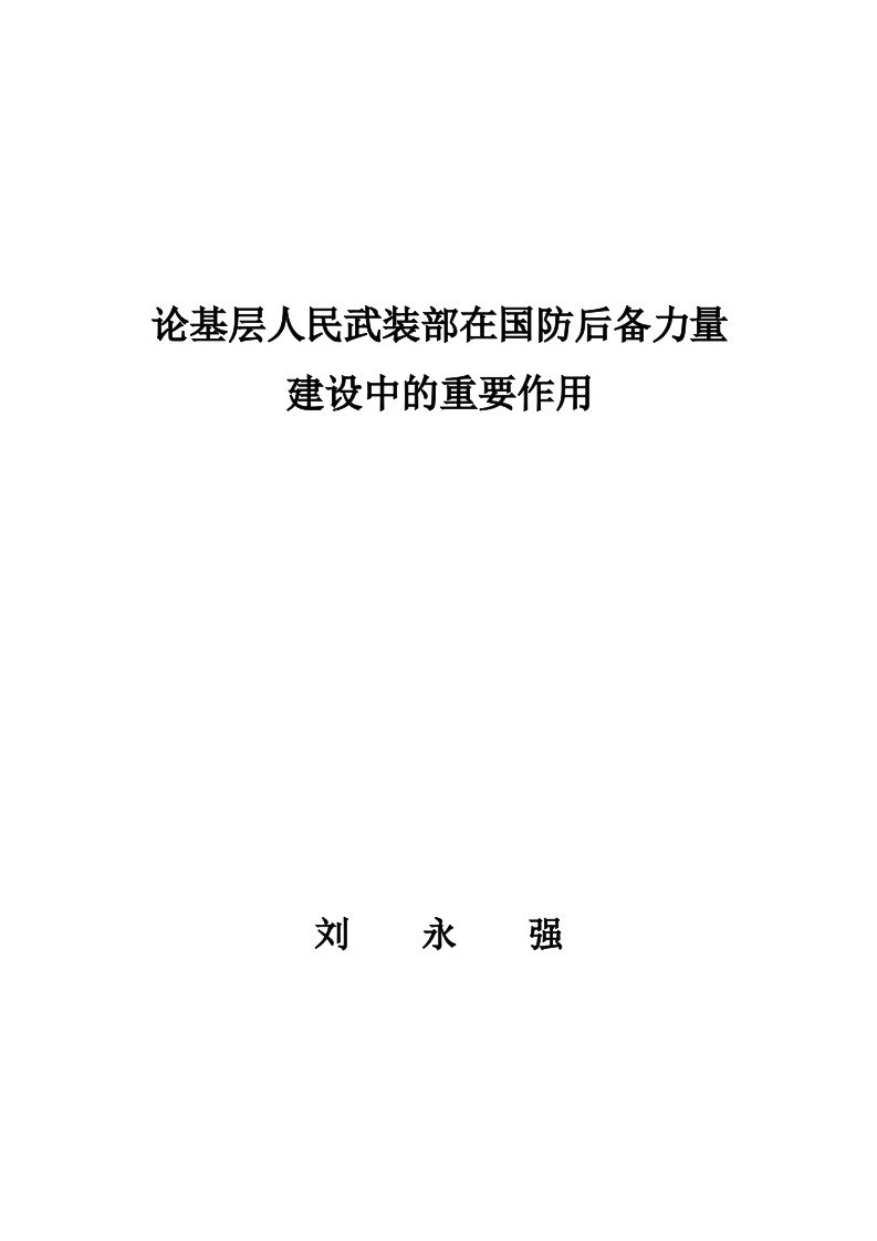 论基层人民武装部在国防后备力量建设中的重要作用【精选资料】