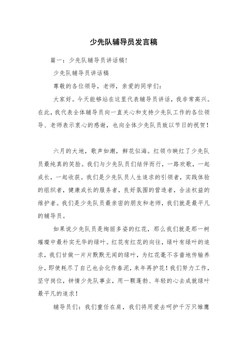 少先队辅导员发言稿