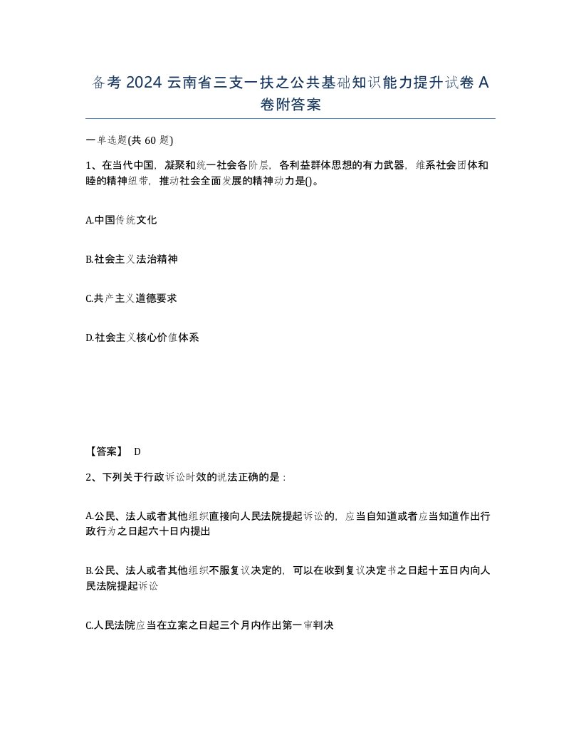 备考2024云南省三支一扶之公共基础知识能力提升试卷A卷附答案