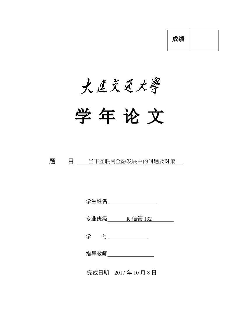 当下互联网金融发展中的问题及对策毕业论文