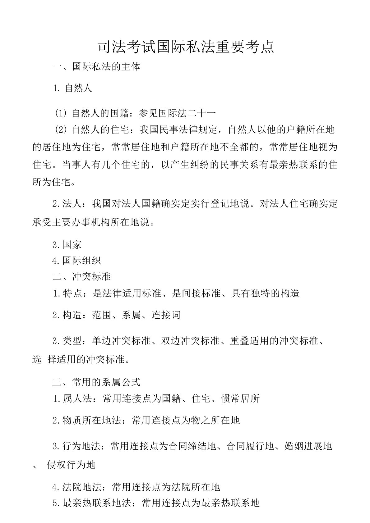 司法考试国际私法重要考点