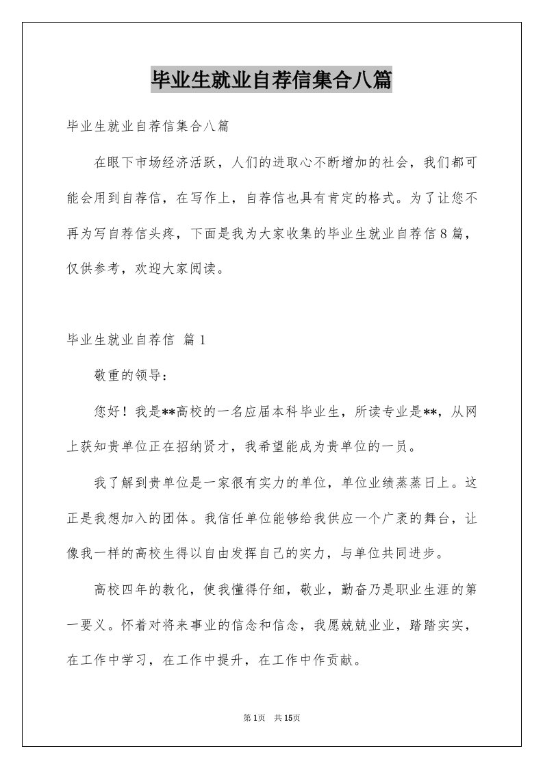 毕业生就业自荐信集合八篇