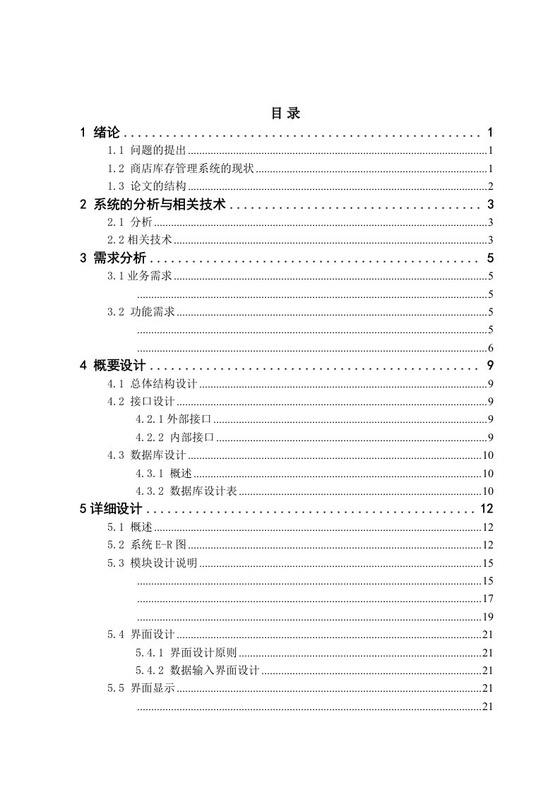 商品库存管理系统毕业设计论文