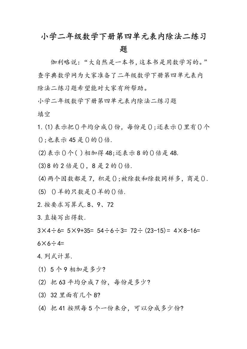 小学二年级数学下册第四单元表内除法二练习题