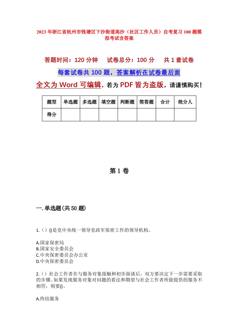 2023年浙江省杭州市钱塘区下沙街道高沙社区工作人员自考复习100题模拟考试含答案