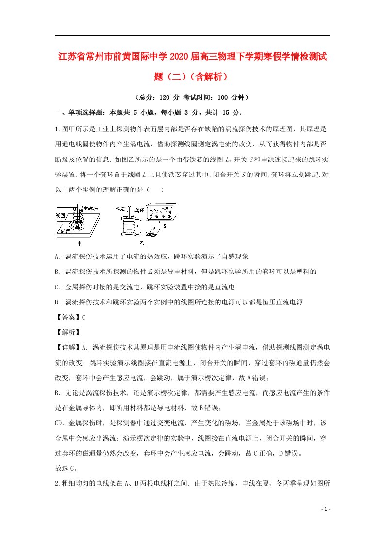 江苏省常州市前黄国际中学2020届高三物理下学期寒假学情检测试题二含解析