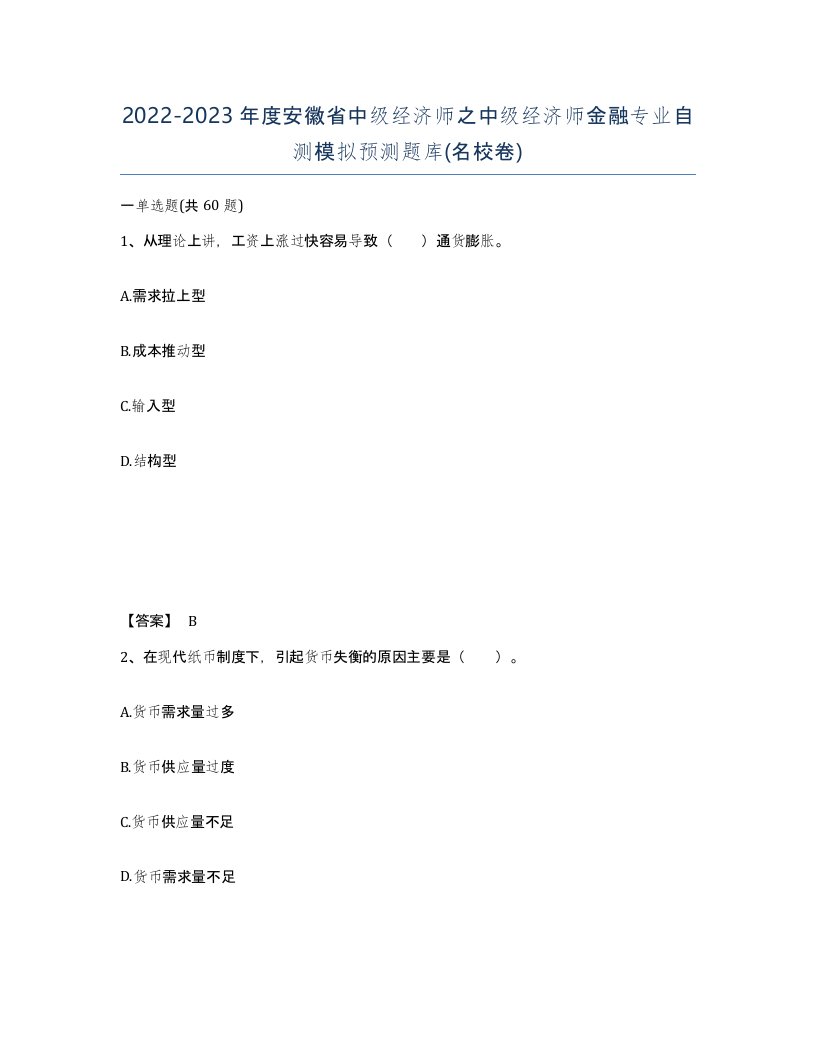 2022-2023年度安徽省中级经济师之中级经济师金融专业自测模拟预测题库名校卷