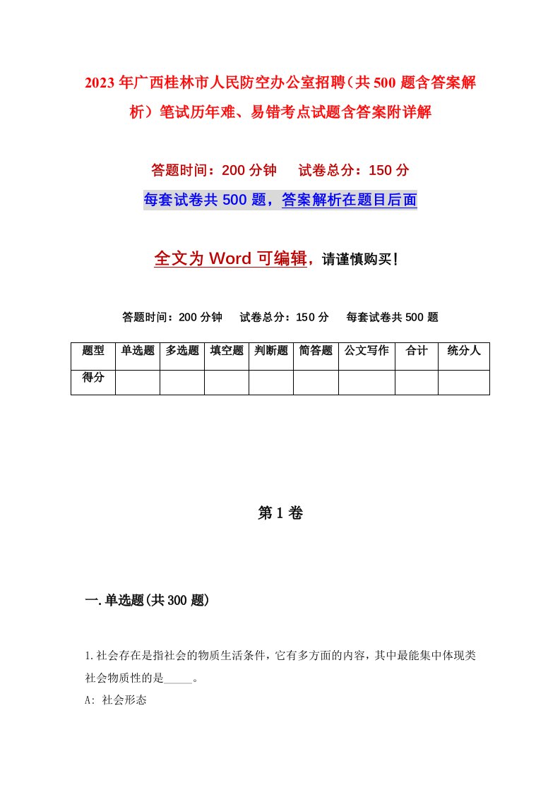 2023年广西桂林市人民防空办公室招聘共500题含答案解析笔试历年难易错考点试题含答案附详解