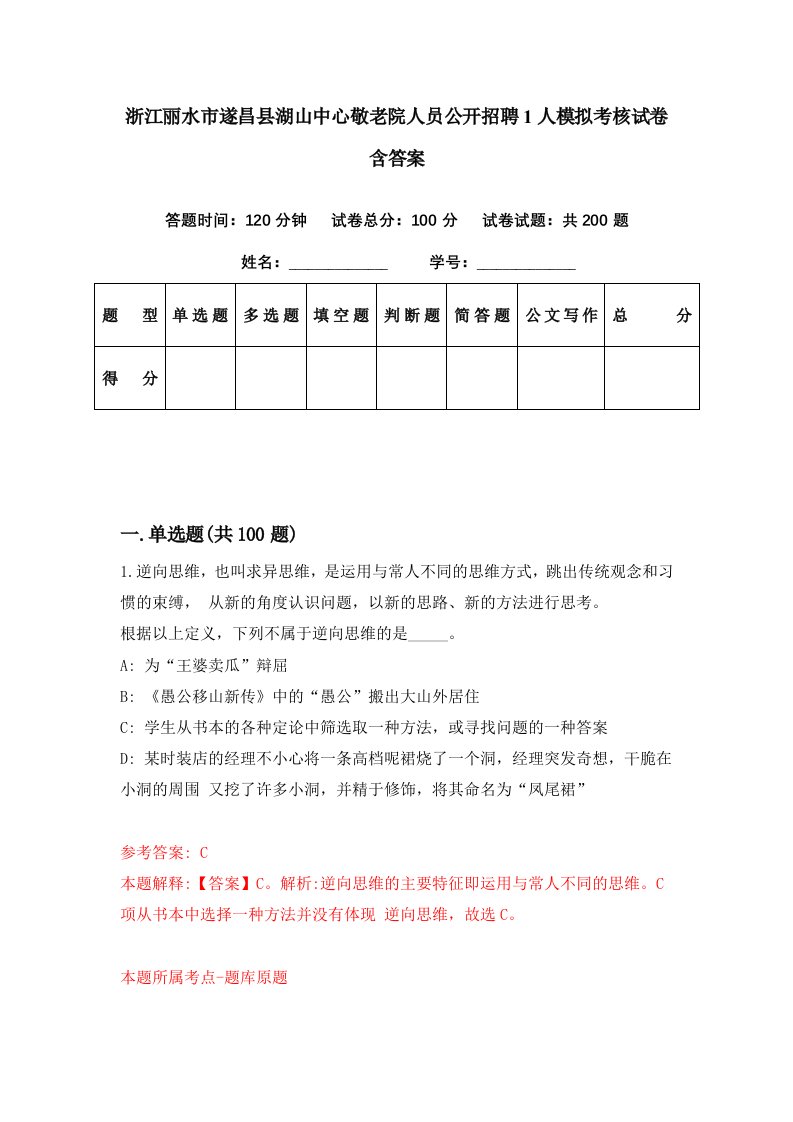 浙江丽水市遂昌县湖山中心敬老院人员公开招聘1人模拟考核试卷含答案3