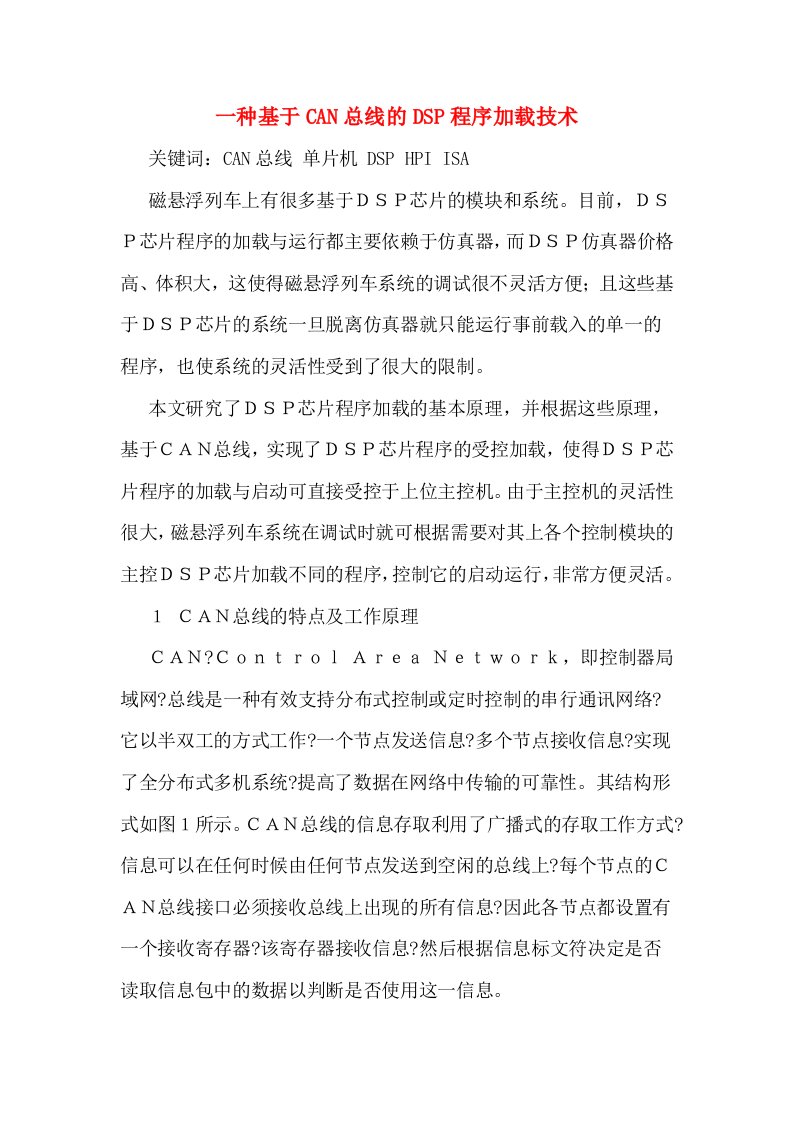 一种基于CAN总线的DSP程序加载技术