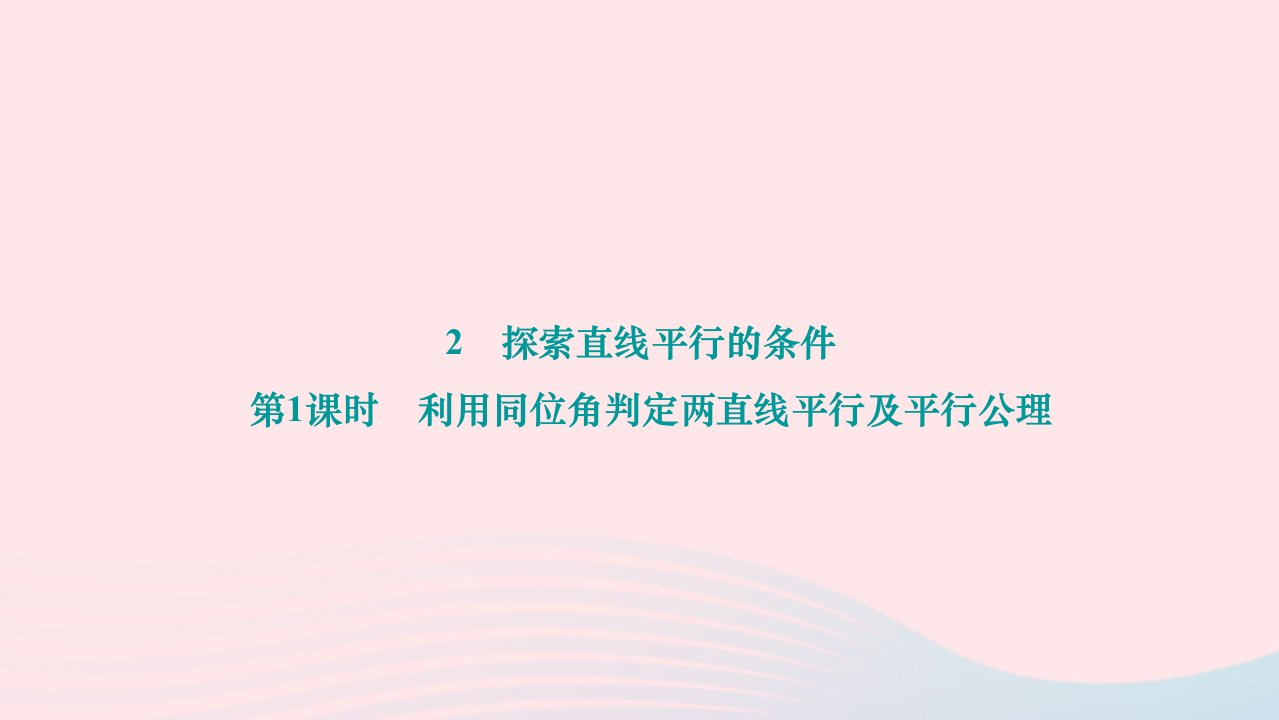 2024七年级数学下册第二章相交线与平行线2.2探索直线平行的条件第1课时利用同位角判定两直线平行及平行公理作业课件新版北师大版