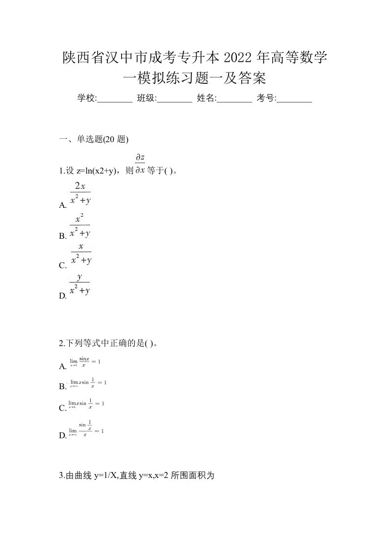 陕西省汉中市成考专升本2022年高等数学一模拟练习题一及答案