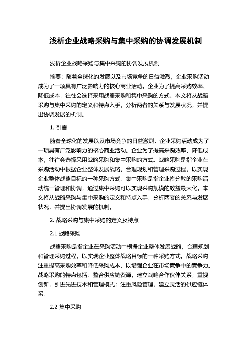 浅析企业战略采购与集中采购的协调发展机制