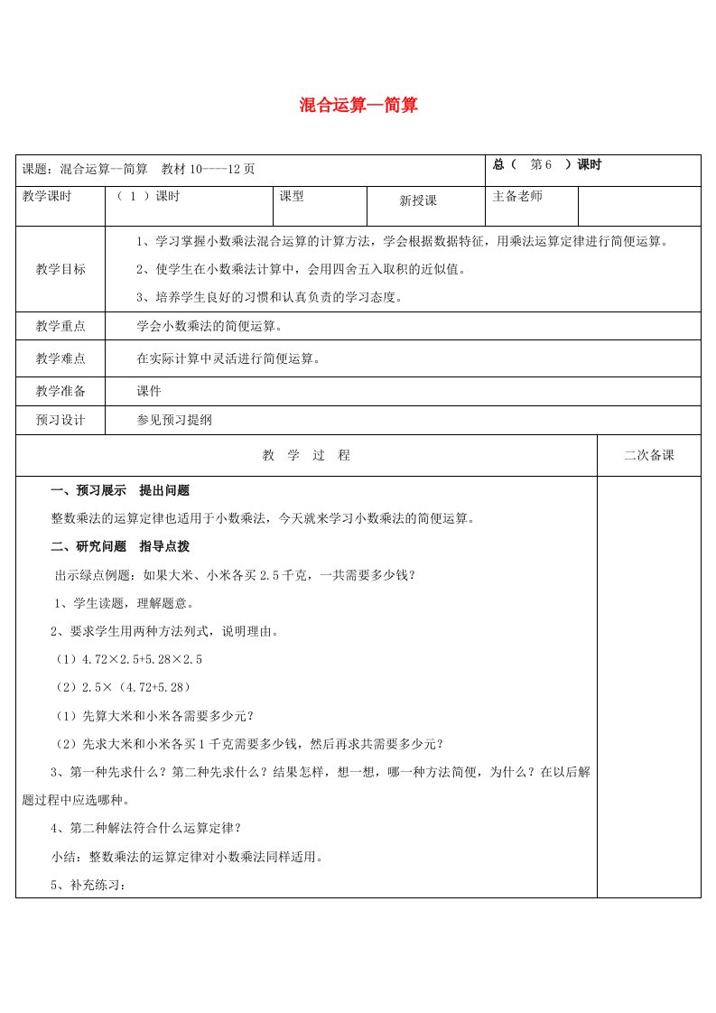 2023五年级数学上册一今天我当家__小数乘法混合运算__简算教案青岛版六三制