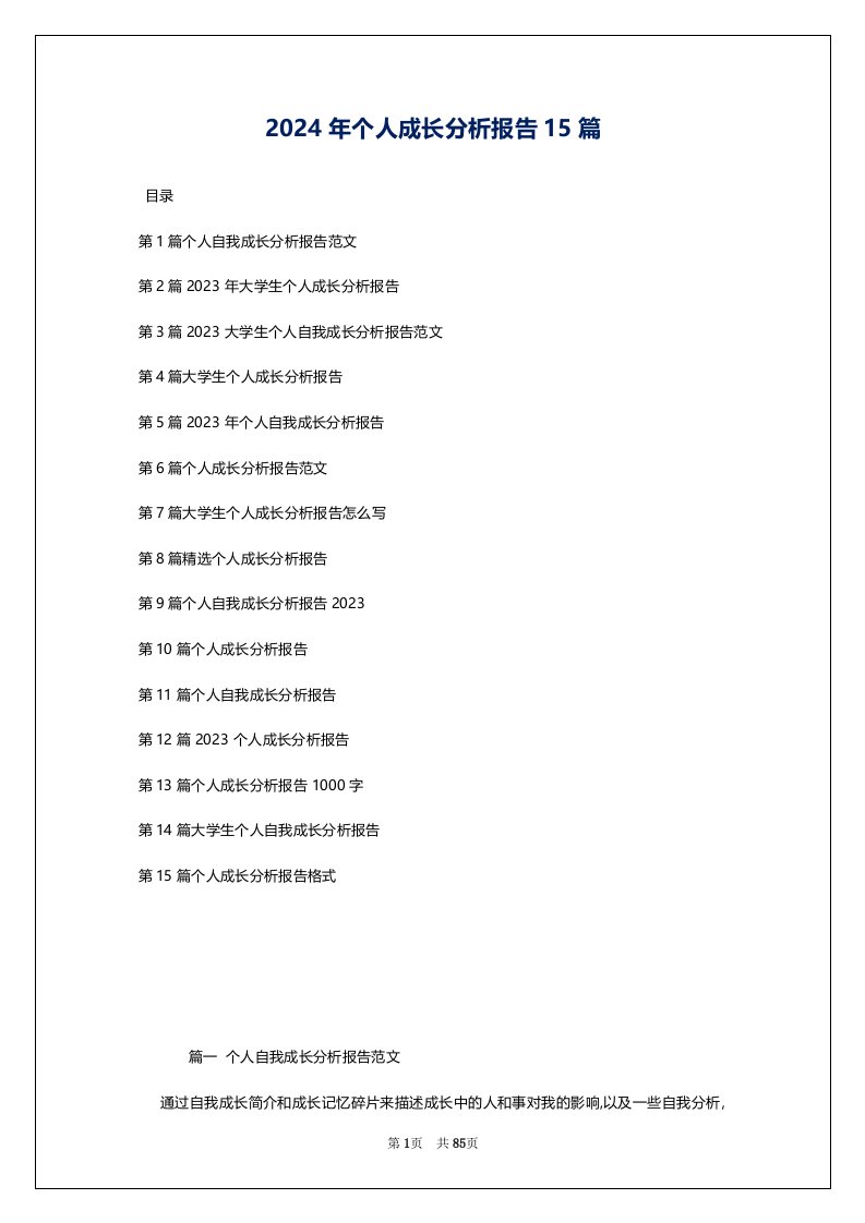 2024年个人成长分析报告15篇