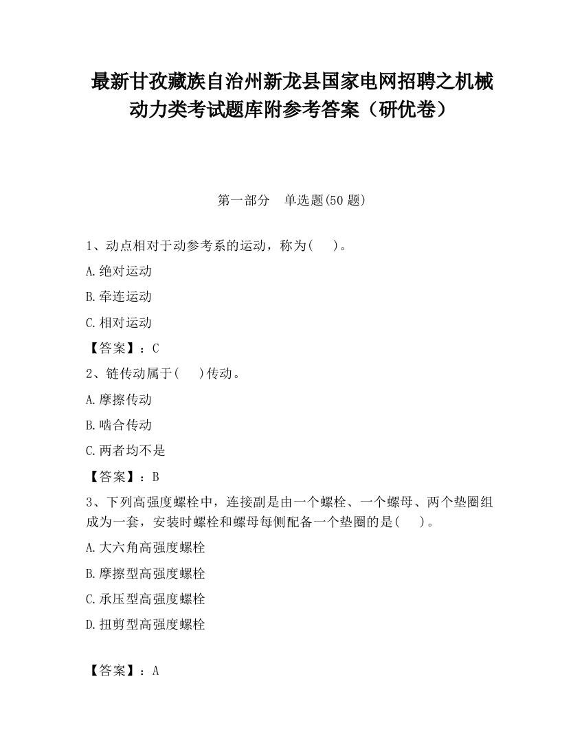 最新甘孜藏族自治州新龙县国家电网招聘之机械动力类考试题库附参考答案（研优卷）