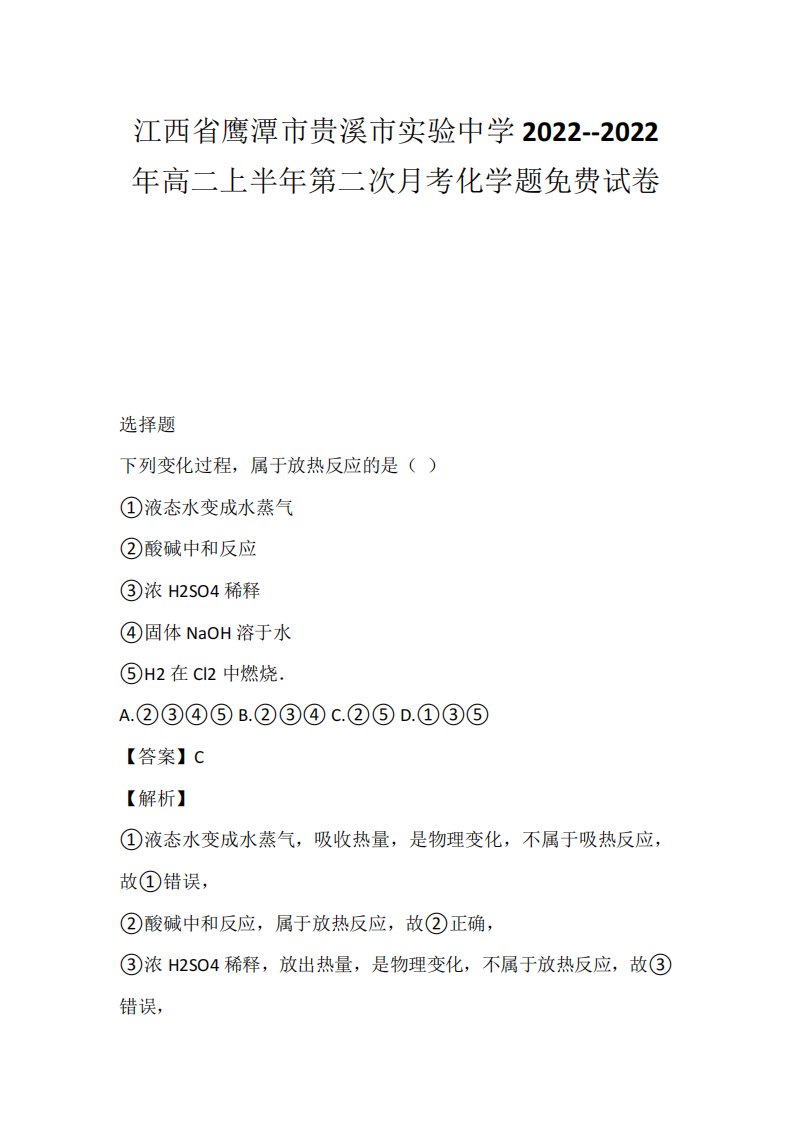 江西省鹰潭市贵溪市实验中学2022--2022年高二上半年第二次月考化学题免费试卷