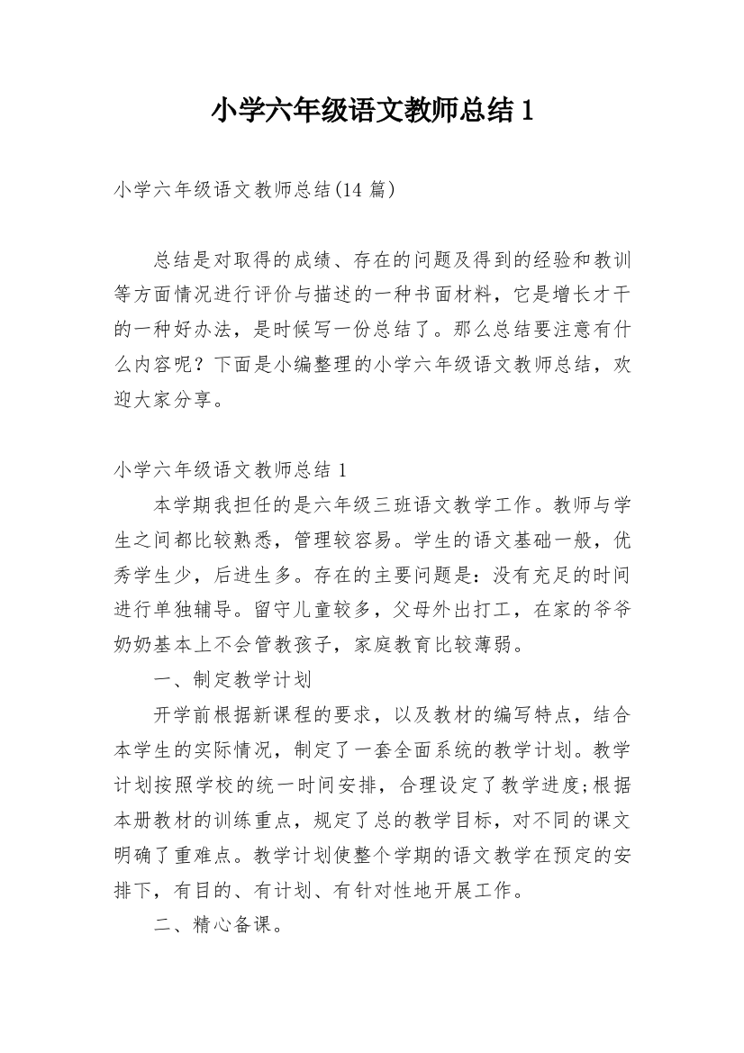 小学六年级语文教师总结1