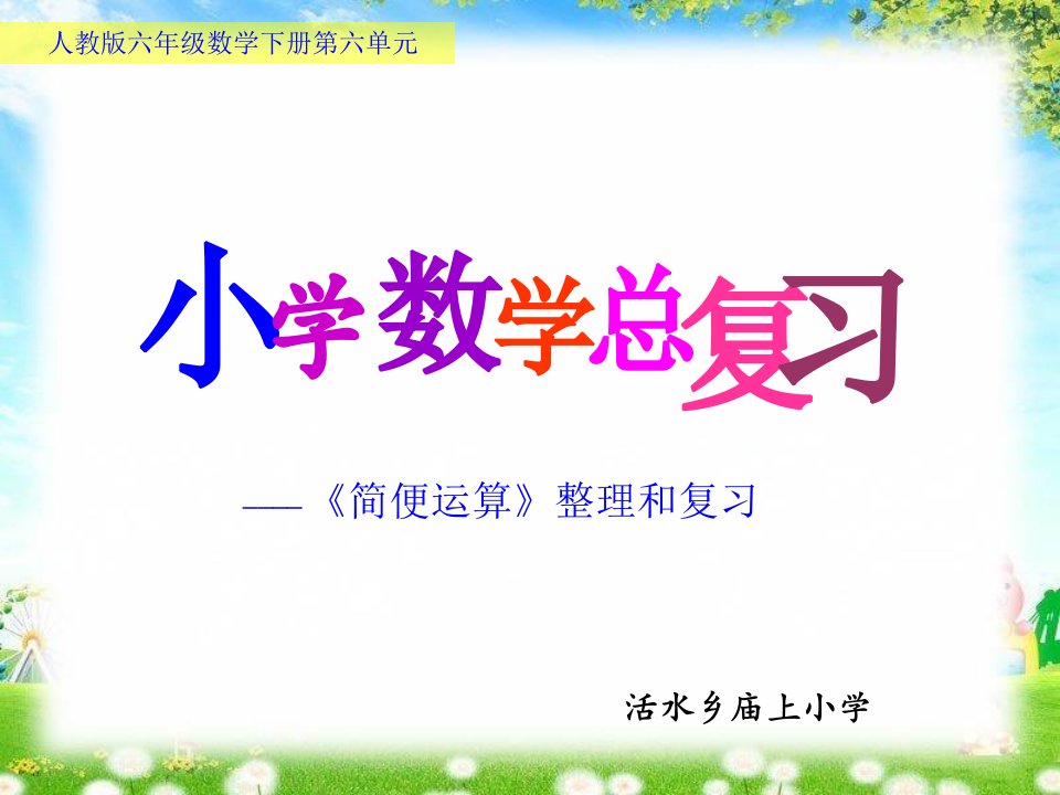 人教版六年级数学下册第六单元《简便运算》整理、复习说课