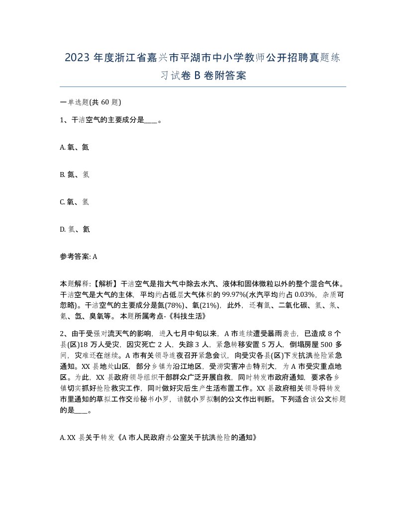 2023年度浙江省嘉兴市平湖市中小学教师公开招聘真题练习试卷B卷附答案