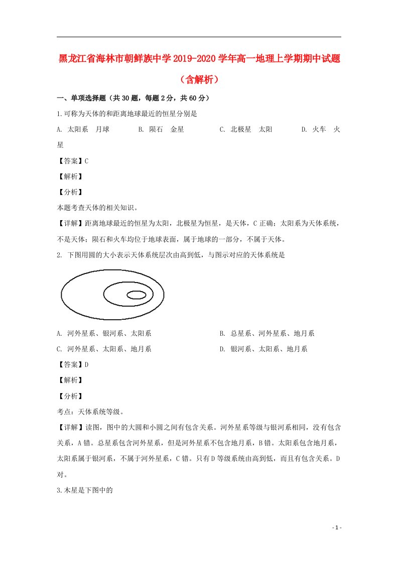 黑龙江省海林市朝鲜族中学2019_2020学年高一地理上学期期中试题含解析