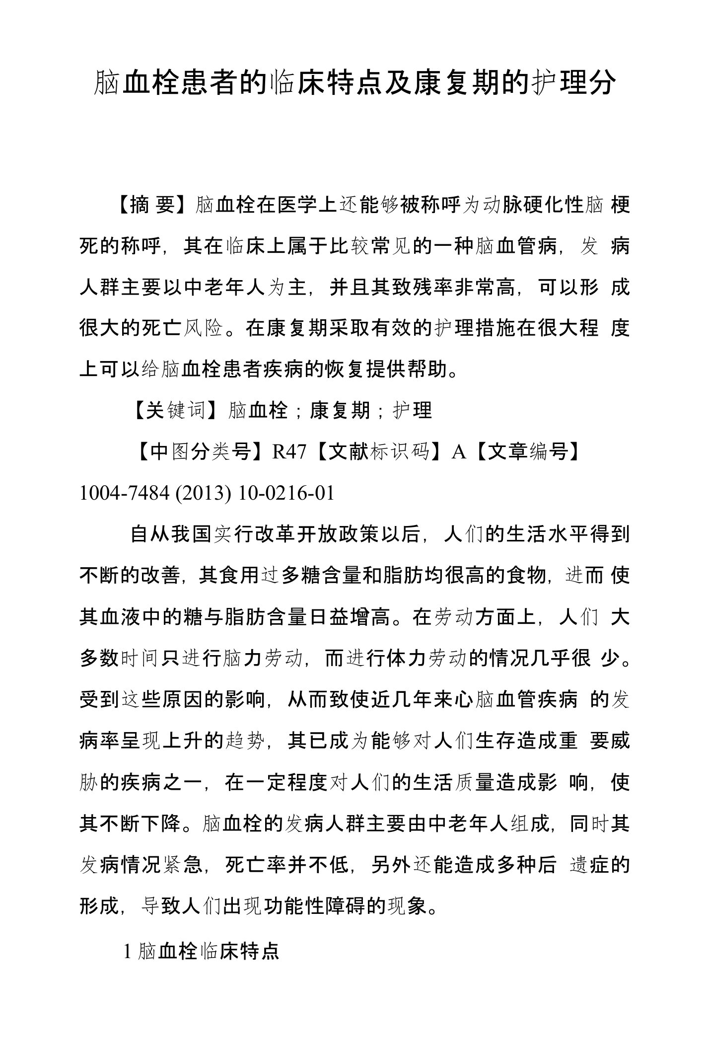 脑血栓患者的临床特点及康复期的护理分析