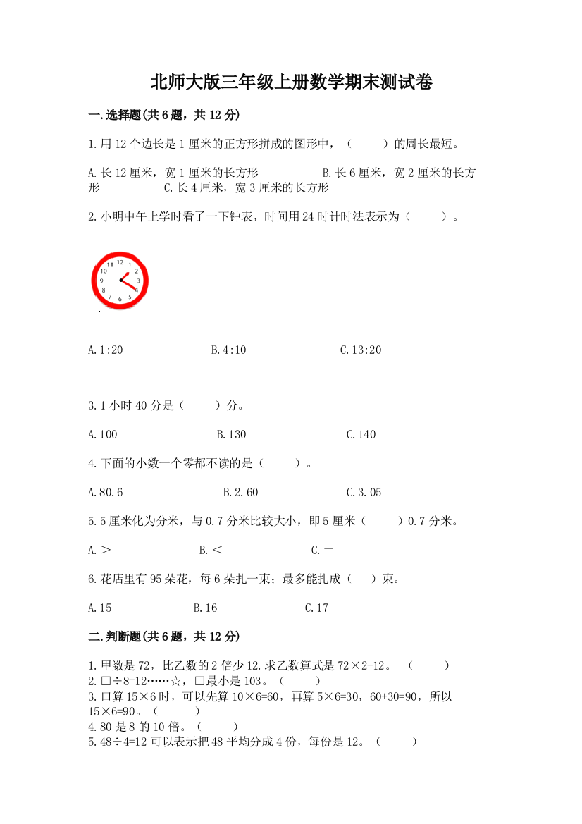 北师大版三年级上册数学期末测试卷附答案（名师推荐）