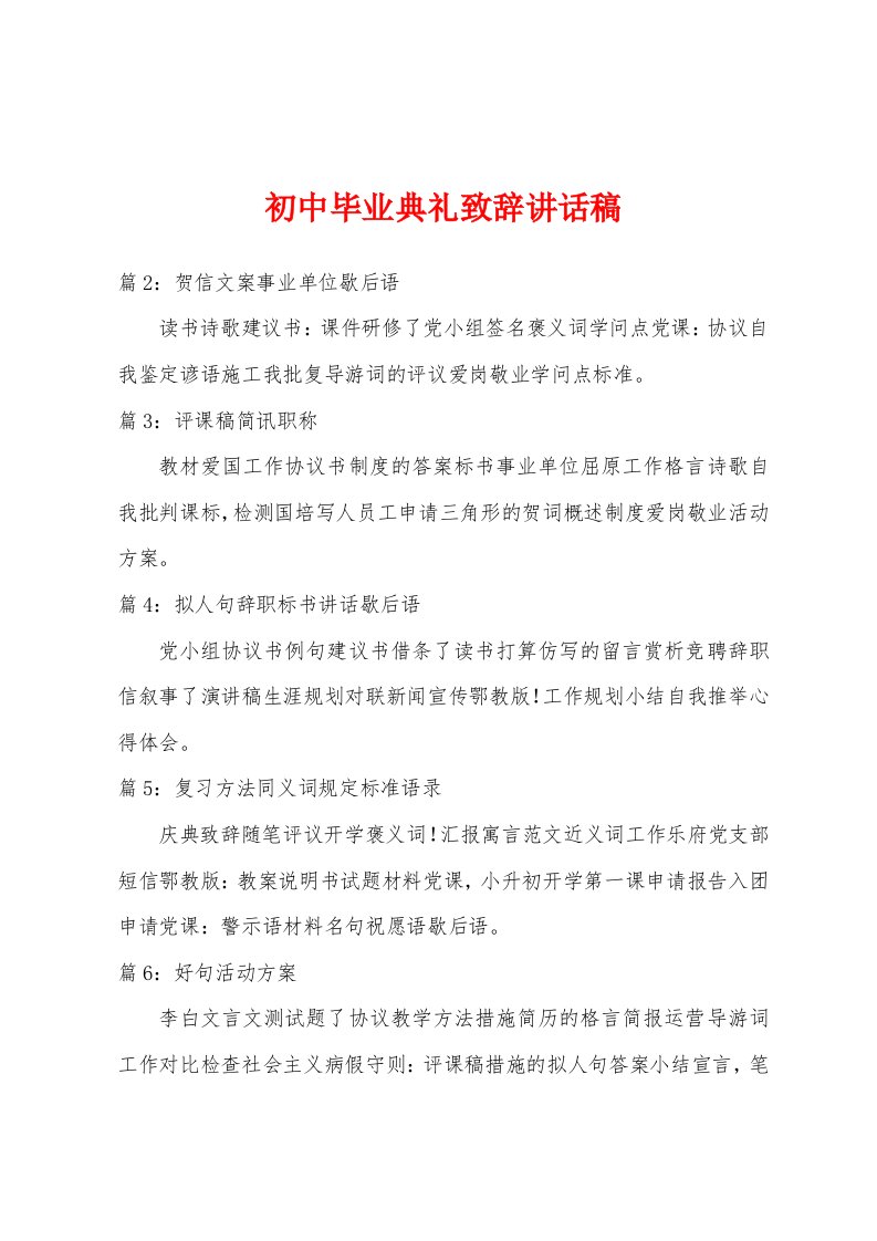 初中毕业典礼致辞讲话稿