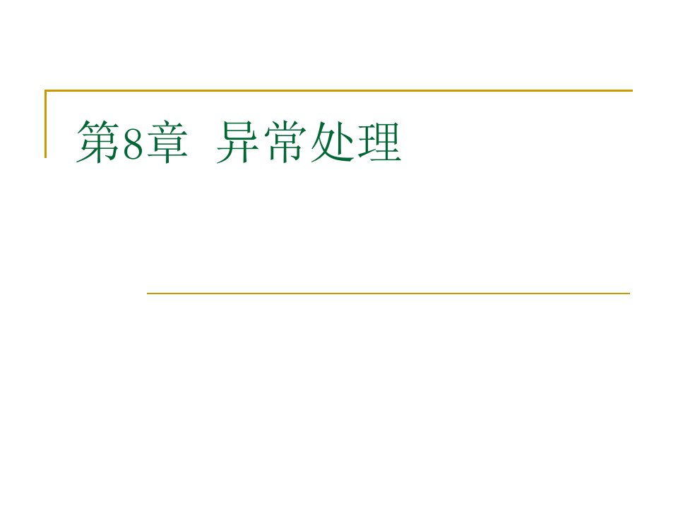 C++面向对象程序设计课件第8章未讲