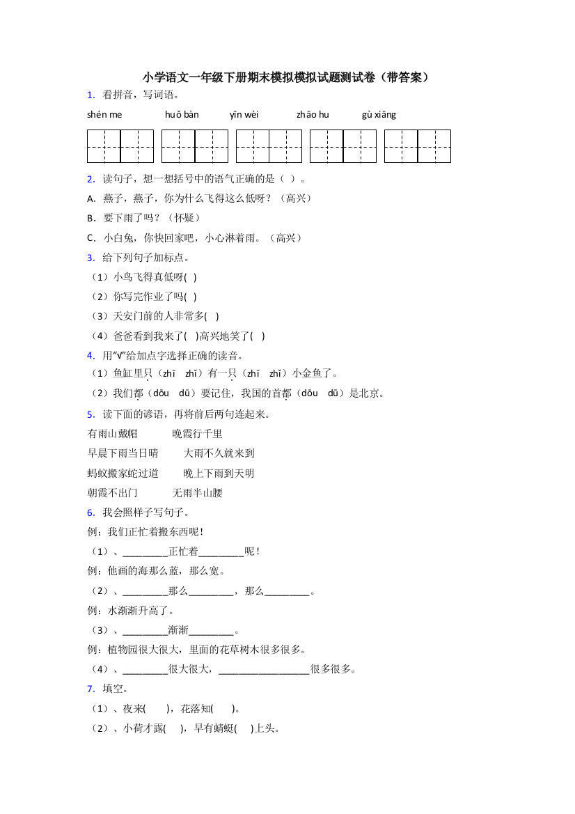 小学语文一年级下册期末模拟模拟试题测试卷(带答案)