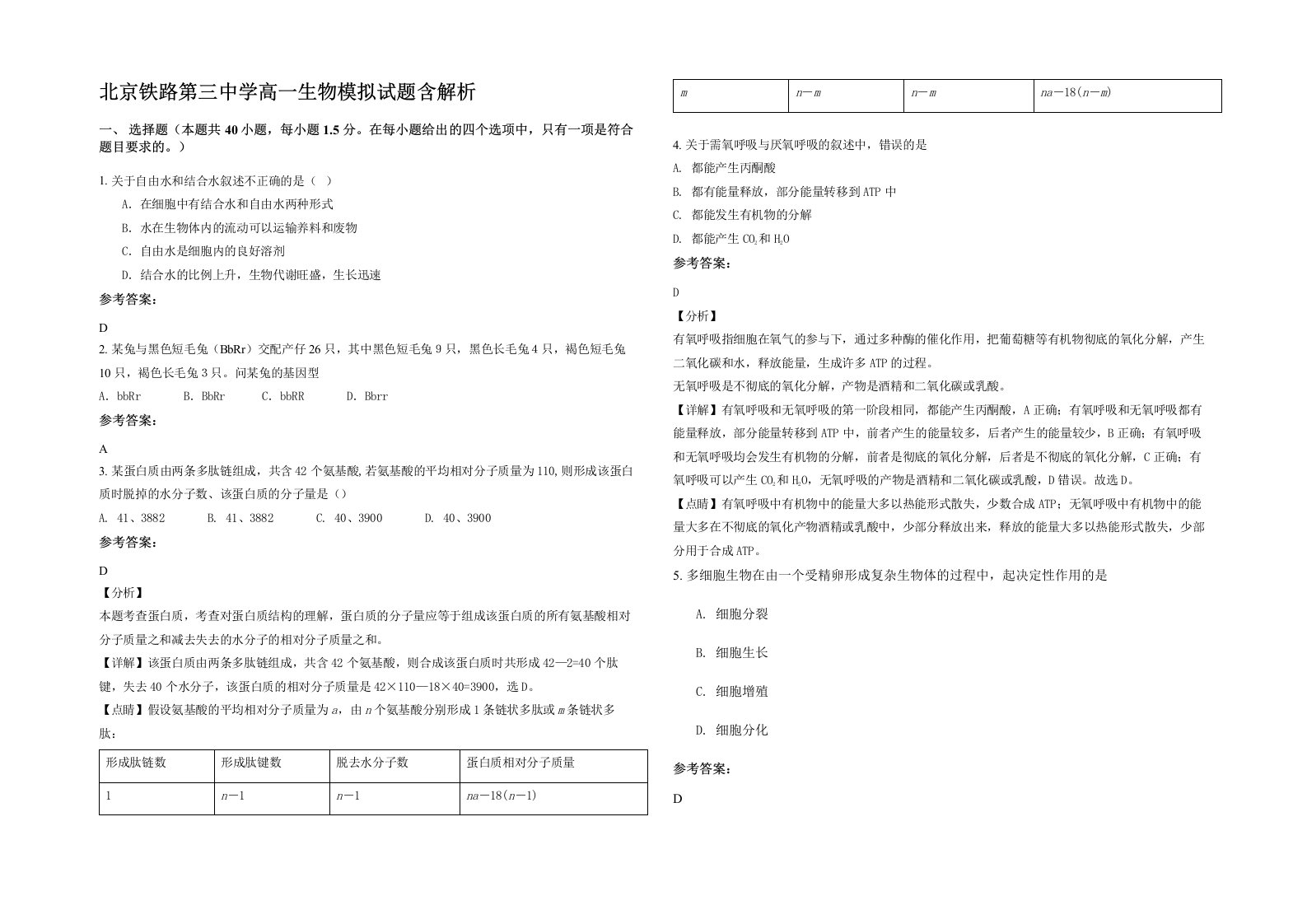 北京铁路第三中学高一生物模拟试题含解析