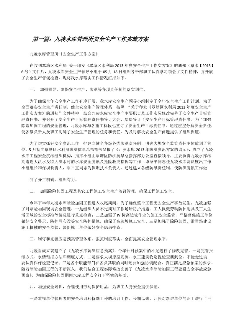 九凌水库管理所安全生产工作实施方案[修改版]