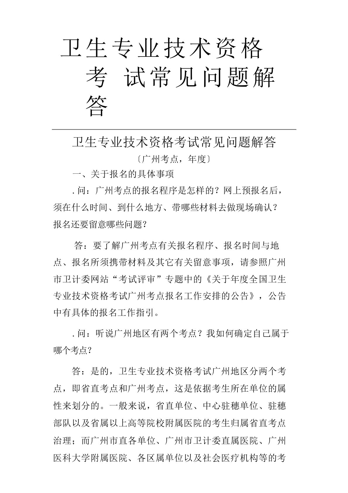 卫生专业技术资格考试常见问题解答讲解学习