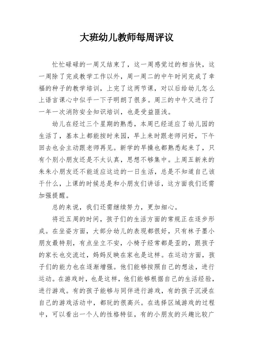 大班幼儿教师每周评议