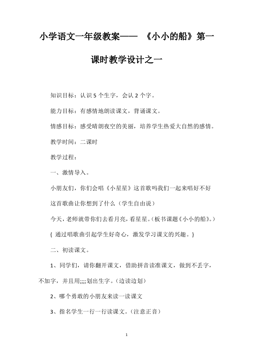 小学语文一年级教案——《小小的船》第一课时教学设计之一