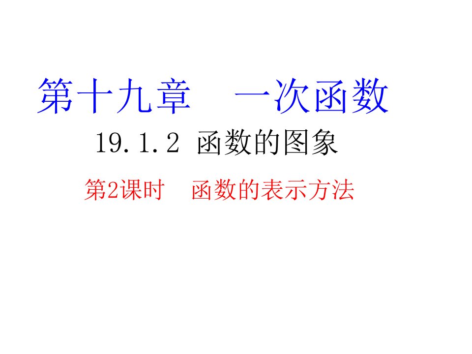 八年级下册数学19.1.2-函数的表示方法课件