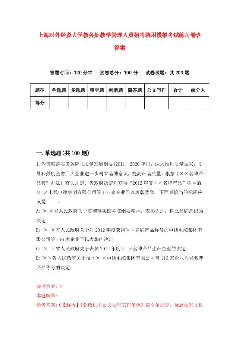 上海对外经贸大学教务处教学管理人员招考聘用模拟考试练习卷含答案6