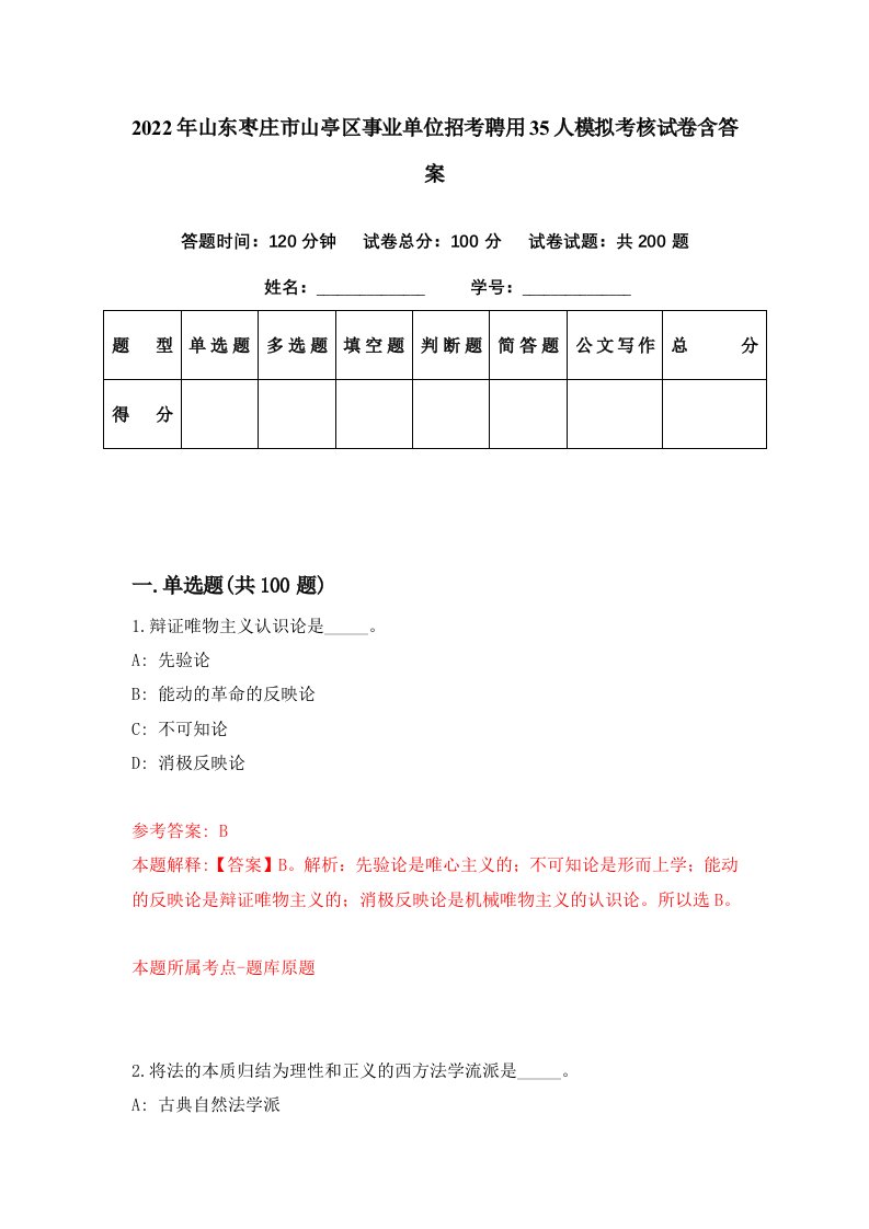 2022年山东枣庄市山亭区事业单位招考聘用35人模拟考核试卷含答案5