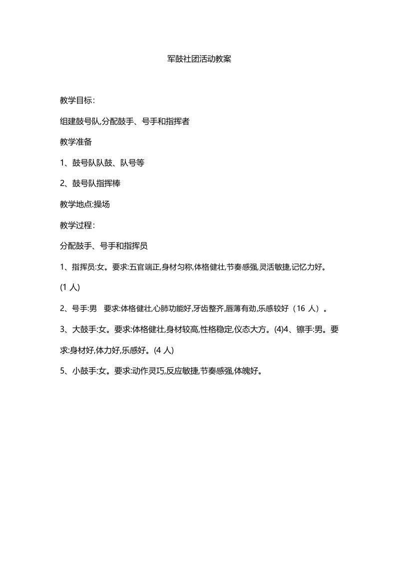 军鼓社团活动教案