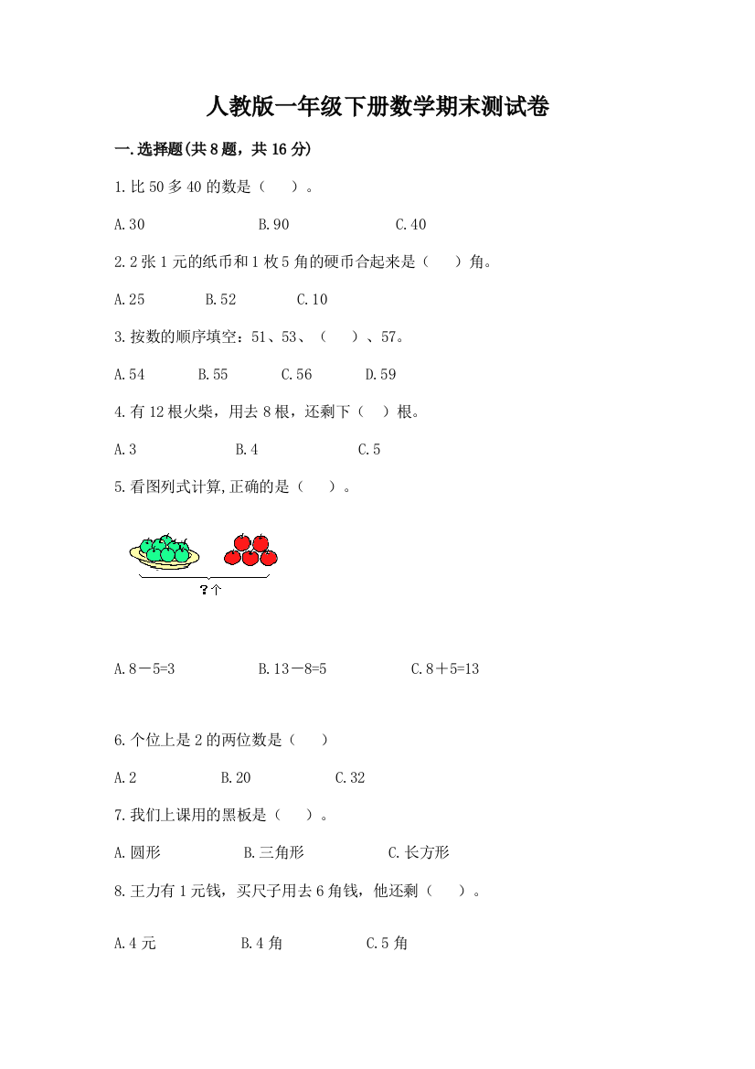 2022年人教版一年级下册数学期末测试卷10套含答案