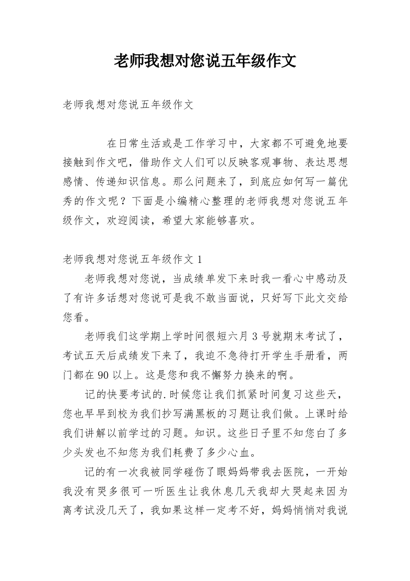 老师我想对您说五年级作文_1