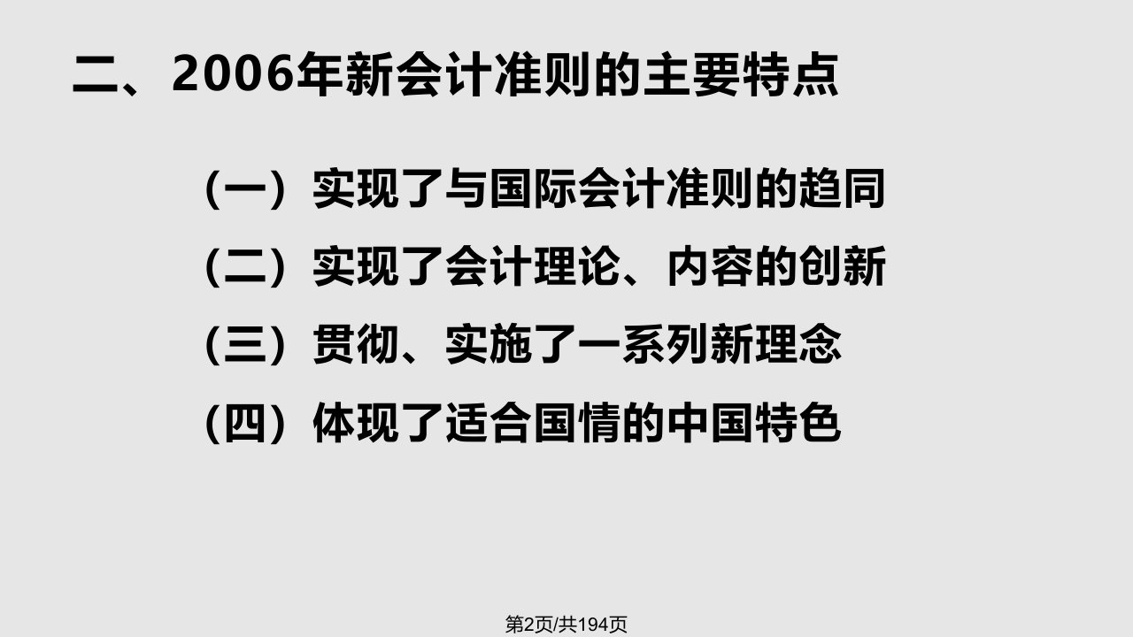 新会计准则的主要变化及其应用