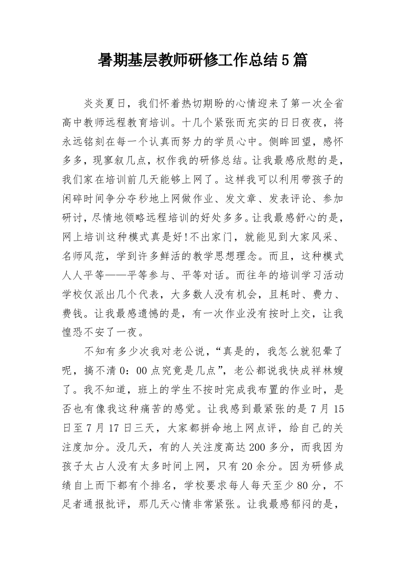 暑期基层教师研修工作总结5篇