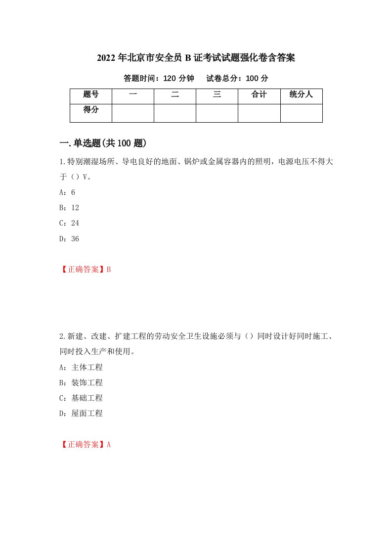 2022年北京市安全员B证考试试题强化卷含答案78