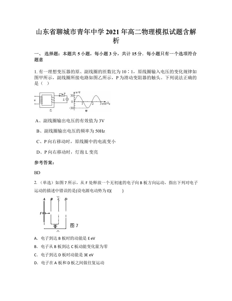 山东省聊城市青年中学2021年高二物理模拟试题含解析