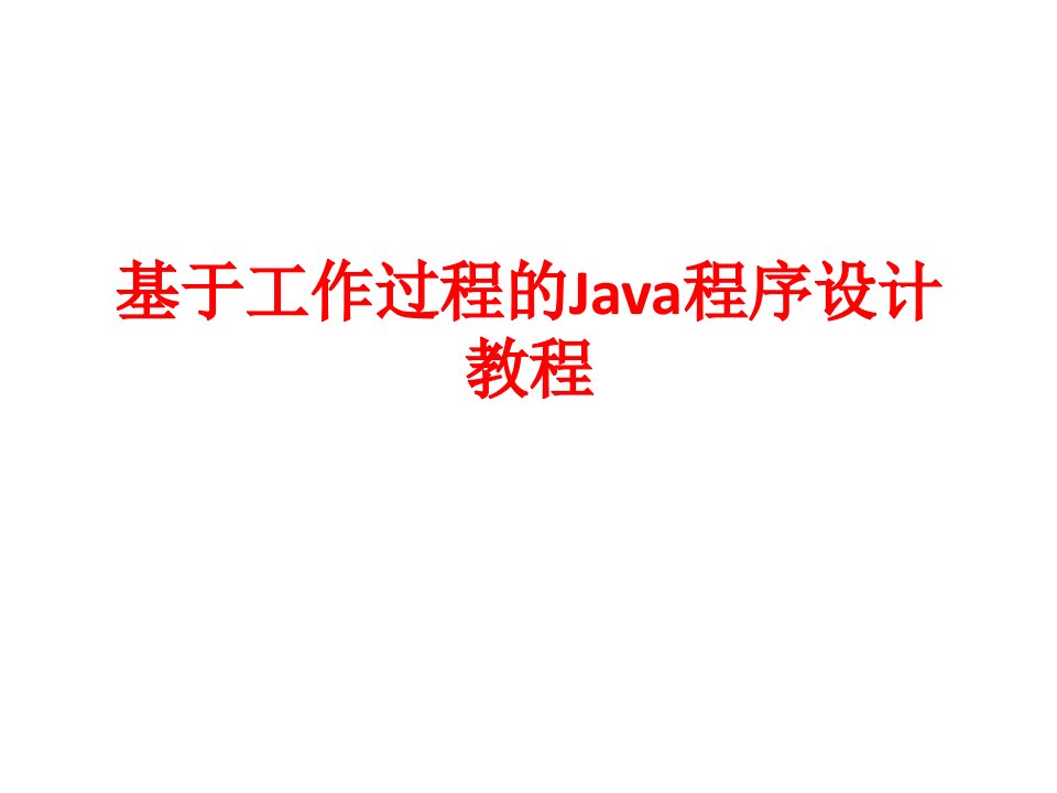 基于工作过程的Java程序设计-第1章简单Java程序