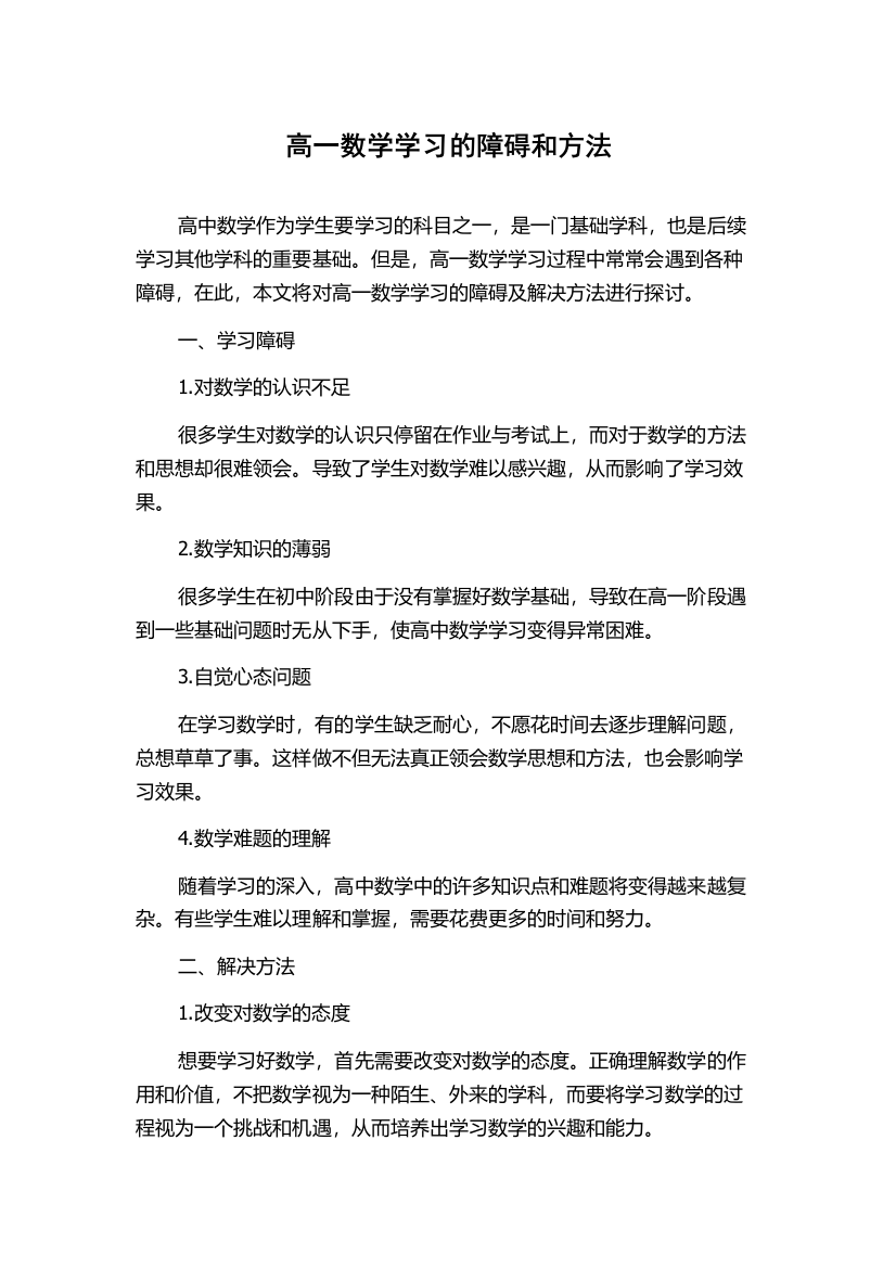 高一数学学习的障碍和方法