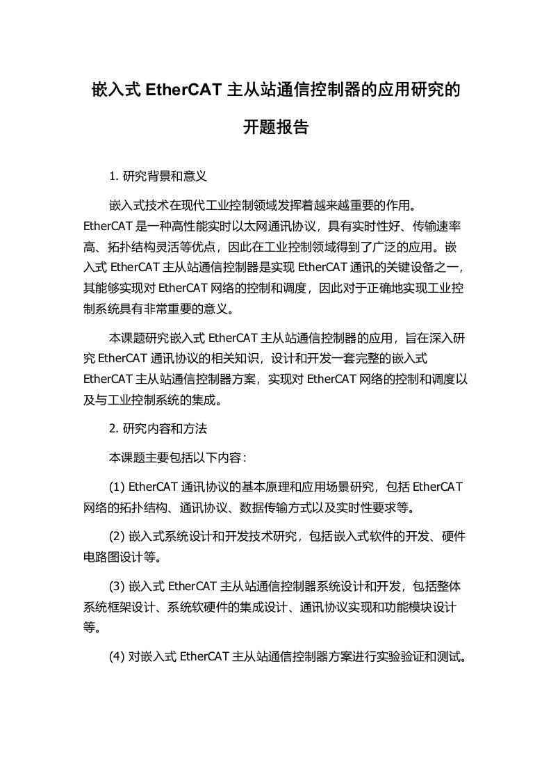 嵌入式EtherCAT主从站通信控制器的应用研究的开题报告